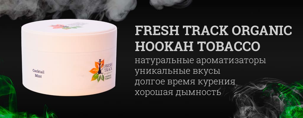 Fresh Track Organic hookah tobacco